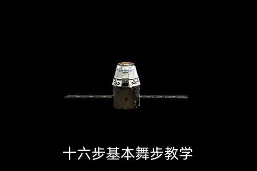 十六步基本舞步教学