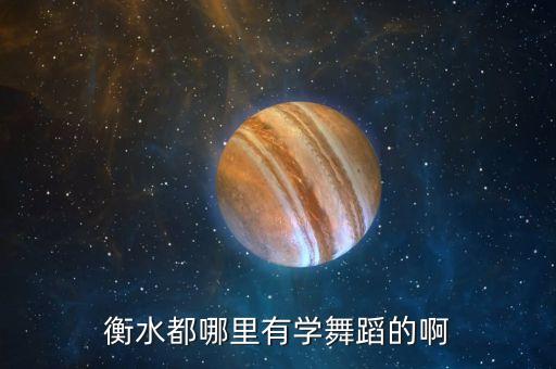 衡水都哪里有学舞蹈的啊