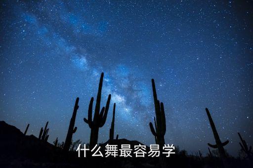 什么舞最容易学