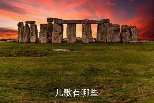 儿歌有哪些