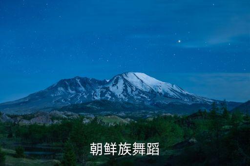 朝鲜族舞蹈基本动作教学视频男女，朝鲜族舞蹈