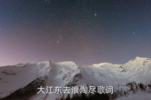 大江东去浪淘尽歌词