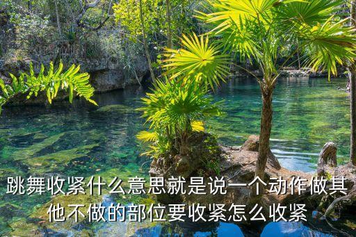 跳舞为什么要强调收紧，舞蹈收紧法