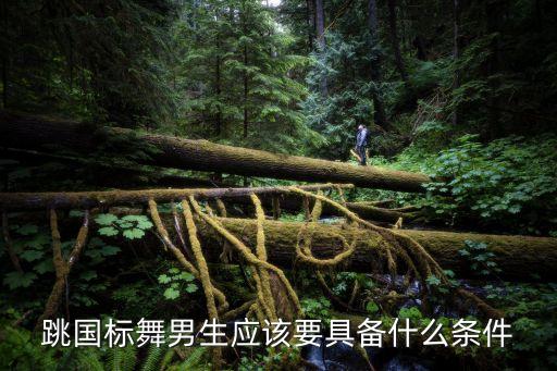 国标舞杨超身高多少，女生1米54能不能跳国标舞如果能的话舞伴可不可以1米7多