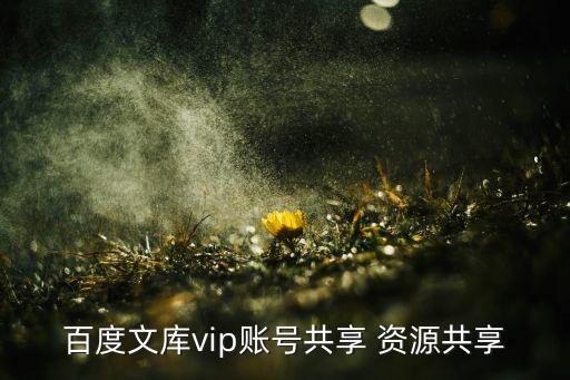 百度文库vip账号共享 资源共享
