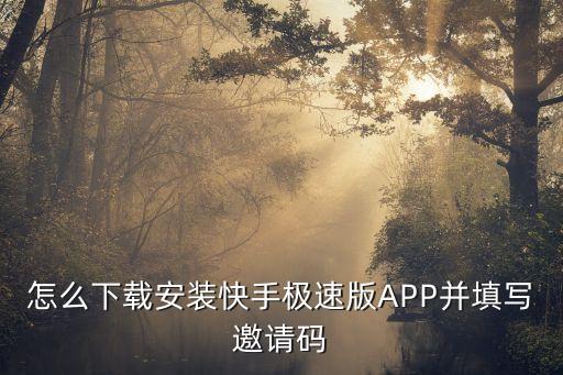 怎么下载安装快手极速版APP并填写邀请码