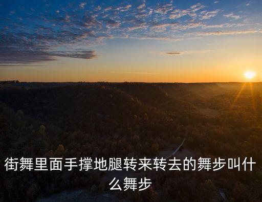 街舞在地上旋转叫什么，街舞里用头在地上旋转的名字