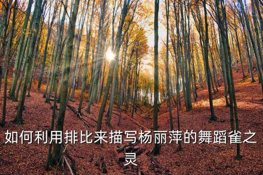 如何利用排比来描写杨丽萍的舞蹈雀之灵