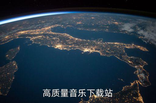 下载音乐库，高质量音乐下载站