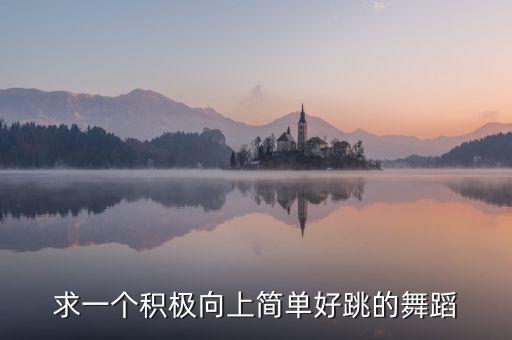 求一个积极向上简单好跳的舞蹈