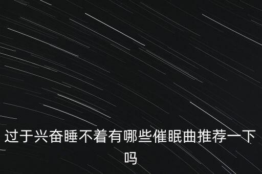 过于兴奋睡不着有哪些催眠曲推荐一下吗