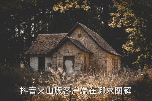 免费下抖音火山版app，苹果手机怎么下载抖音火山老版