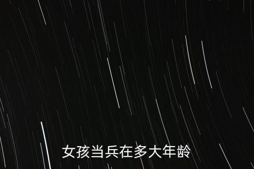 女孩当兵在多大年龄