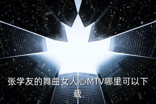 张学友的舞曲女人心MTV哪里可以下载