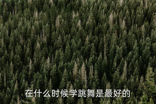 在什么时候学跳舞是最好的