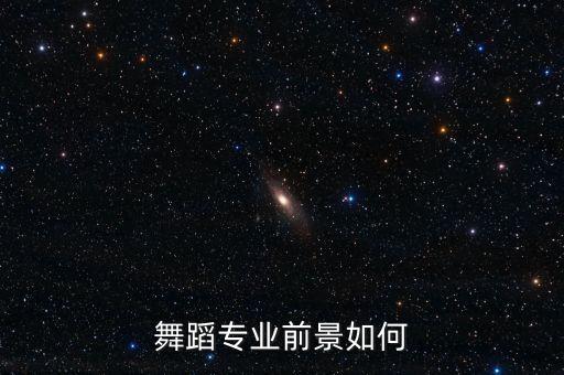 舞蹈专业前景如何