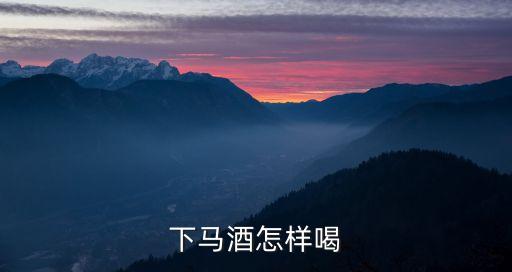 下马酒怎么弹，酒精弹怎么做