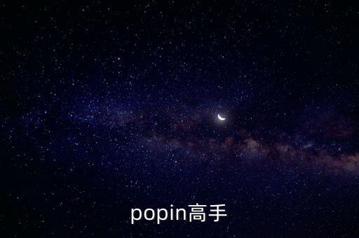 popin高手