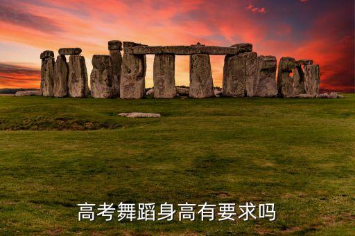高考舞蹈身高有要求吗
