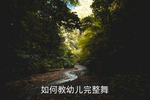 怎么教小孩跳街舞视频，小孩子怎么样学跳街舞呢