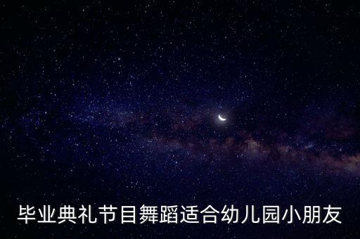 儿童舞蹈 童年，六一儿童节跳什么舞蹈好看又简单