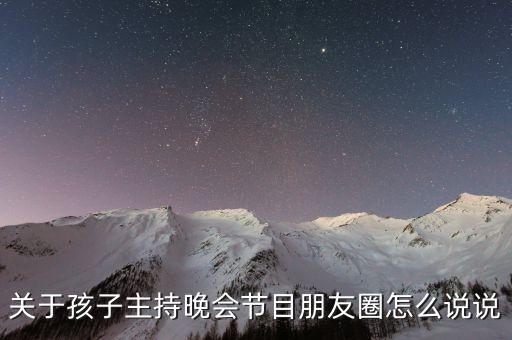 关于孩子主持晚会节目朋友圈怎么说说