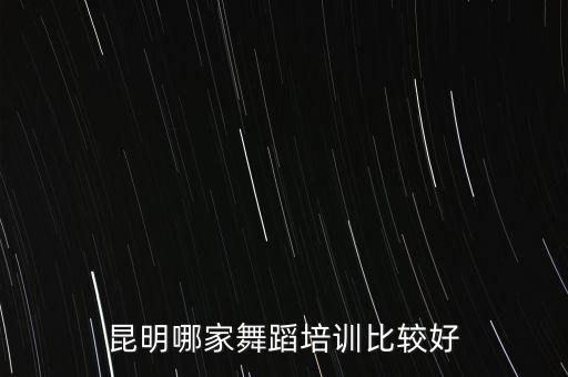 昆明哪家舞蹈培训比较好