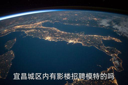 宜昌城区内有影楼招聘模特的吗