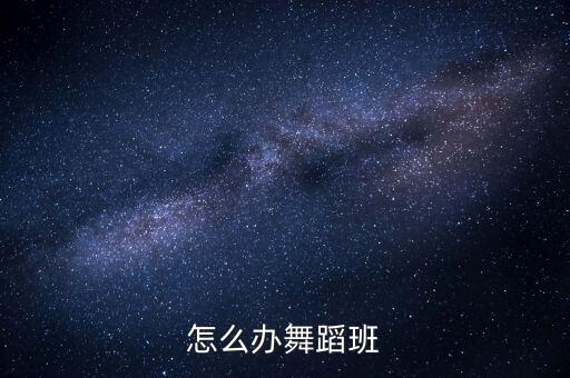 怎么办舞蹈班