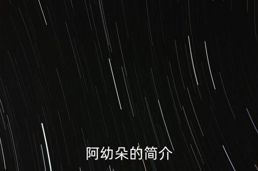 阿幼朵的简介