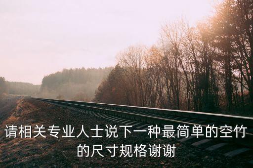 请相关专业人士说下一种最简单的空竹的尺寸规格谢谢