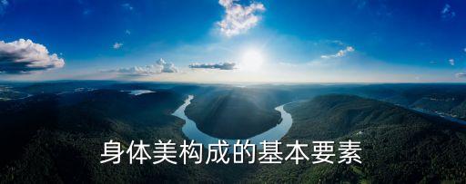 身体美构成的基本要素