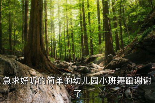 好看又简单的伞舞幼儿，六一中班简单点又好看的舞蹈 拜托了