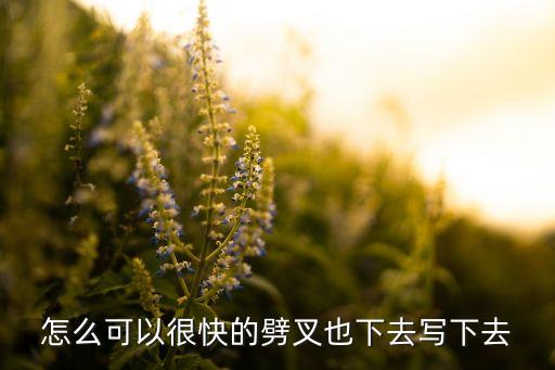 撕叉跳怎么跳，我是男生14岁我喜欢跳芭蕾舞但劈叉不知道咋么练