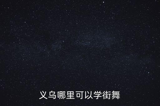 义乌哪里可以学街舞