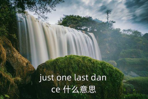 just one last dance 什么意思