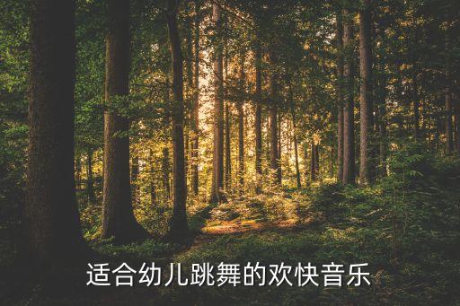 小朋友舞蹈歌曲大全，适合跳舞的儿童歌曲