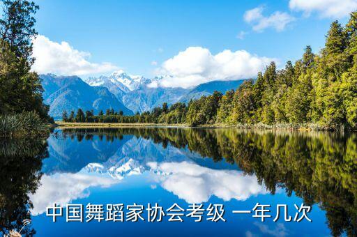 中国舞蹈家协会考级 一年几次