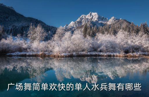 广场舞阿哥阿妹完整版，广场舞简单欢快的单人水兵舞有哪些