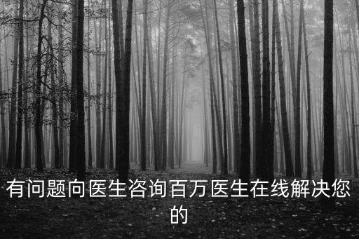 在线咨询免费24小时，有问题向医生咨询百万医生在线解决您的