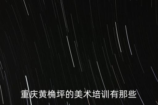 重庆远伦美术培训学校电话，重庆黄桷坪的美术培训有那些