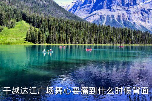 干越达江广场舞心要痛到什么时候背面