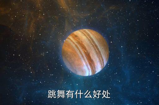 跳舞有什么好处