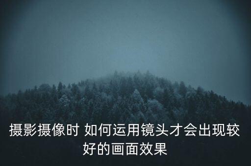 运镜拍摄技巧，拍摄近处景物时镜头应该怎样移动