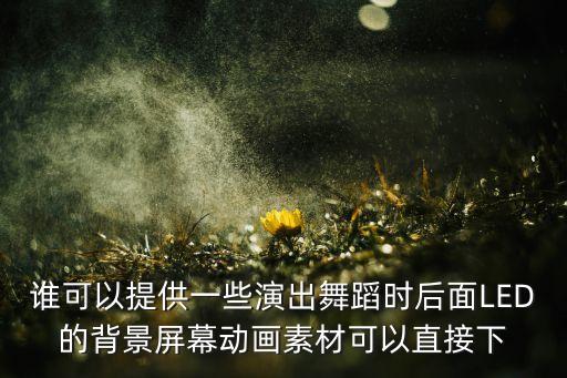 广场舞背景素材免费下载，集体舞背景音乐
