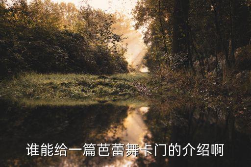 卡门哪个舞蹈团好，现在哪个卡门好