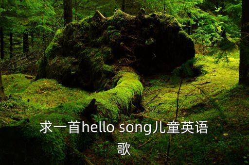 求一首hello song儿童英语歌