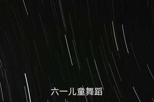 六一儿童节一年级舞蹈完整版，六一儿童舞蹈
