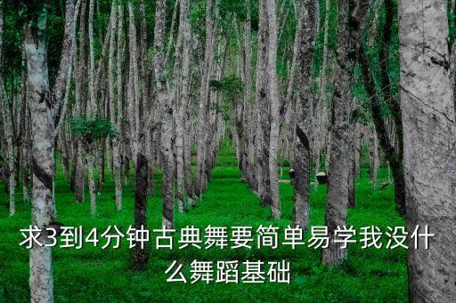 3分钟左右的简单舞蹈，有没有两到三分钟且很容易跳的幼儿舞蹈
