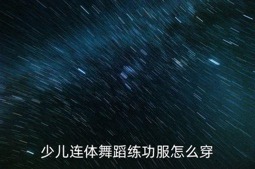 少儿连体舞蹈练功服怎么穿